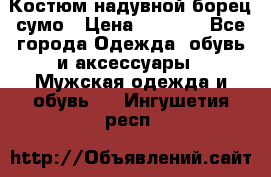 Костюм надувной борец сумо › Цена ­ 1 999 - Все города Одежда, обувь и аксессуары » Мужская одежда и обувь   . Ингушетия респ.